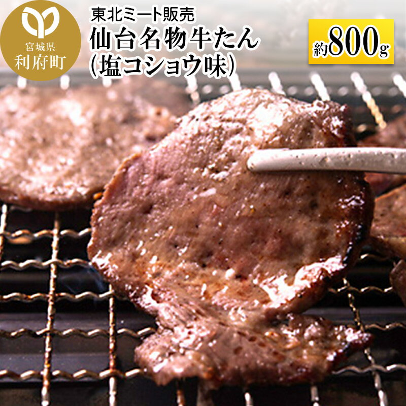 【ふるさと納税】仙台名物 牛タン 800g(塩コショウ味) 〈調味料以外無添加〉 牛たん スライス 塩仕込みのサムネイル