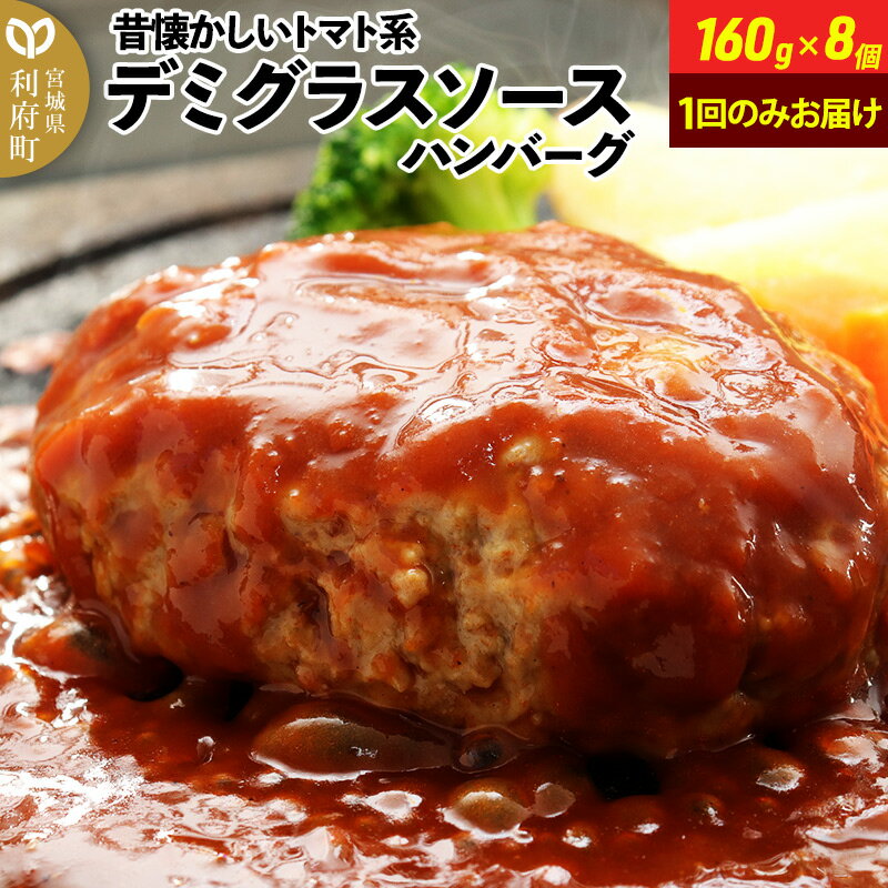 【ふるさと納税】160g×8個 計1,280g 昔懐かしいトマト系デミグラスソースハンバーグ 肉 洋食 お試し 簡単 湯煎 湯せん 個包装のサムネイル