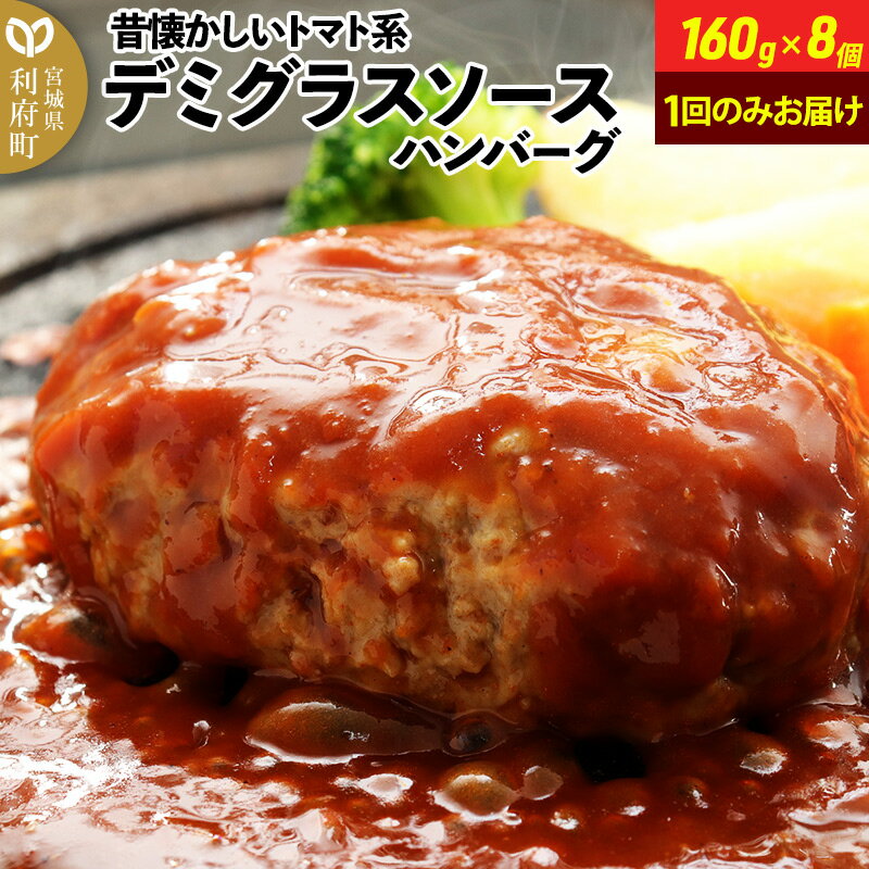 160g×8個 計1,280g 昔懐かしいトマト系デミグラスソースハンバーグ 肉 洋食 お試し 簡単 湯煎 湯せん 個包装