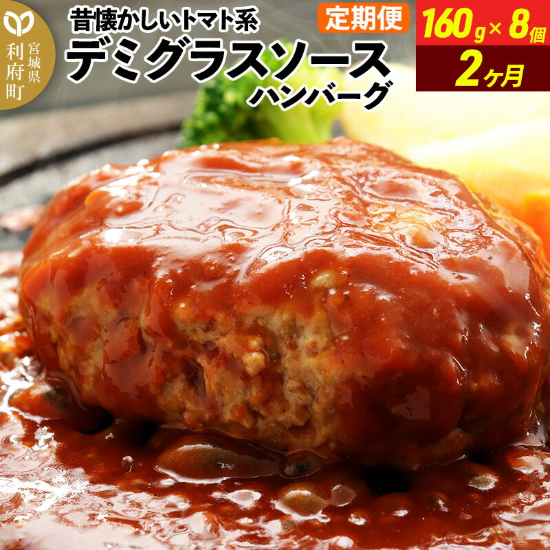 【ふるさと納税】《定期便2ヶ月》昔懐かしいトマト系デミグラスソースハンバーグ (160g×8個)×2回 惣菜 おかず 肉 洋食 お試し 簡単 湯煎 湯せん レンチン 個包装のサムネイル