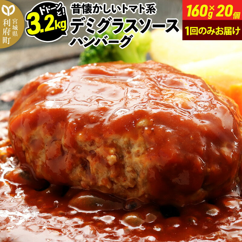 【ふるさと納税】ドドンと3.2kg！《160g×20個》昔懐かしいトマト系デミグラスソースハンバーグ 肉 洋食 簡単 大容量 湯煎 湯せん 個包装