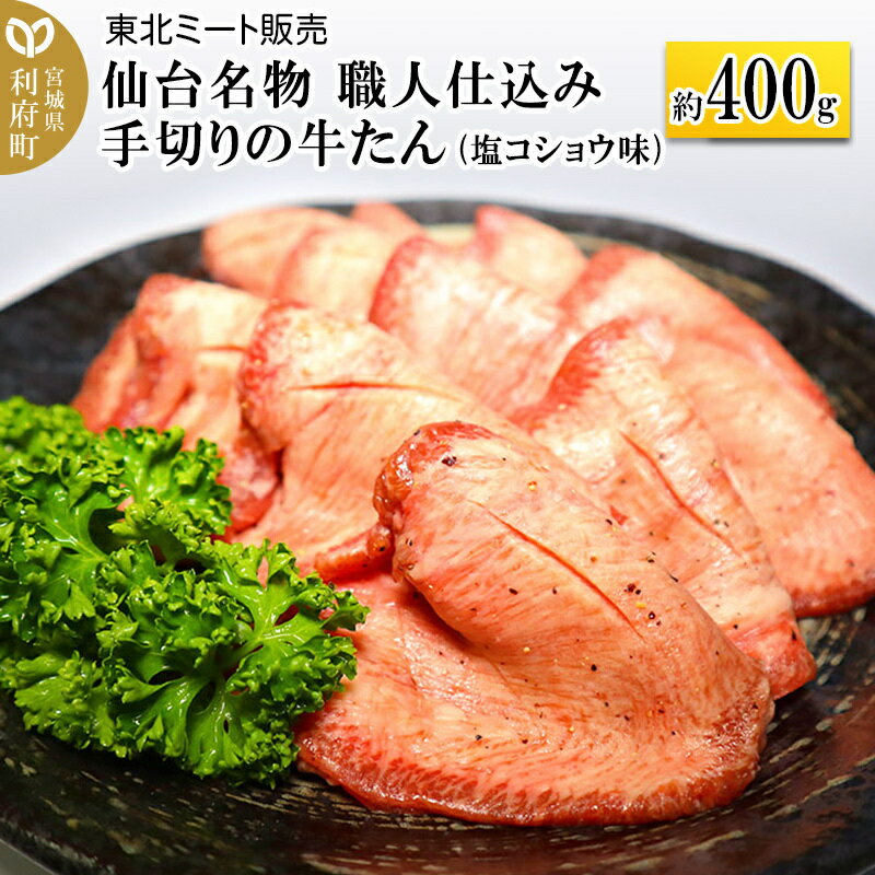 仙台名物 職人仕込み 手切りの 牛タン 約400g(塩コショウ味)〈調味料以外無添加〉 牛たん スライス 塩仕込み