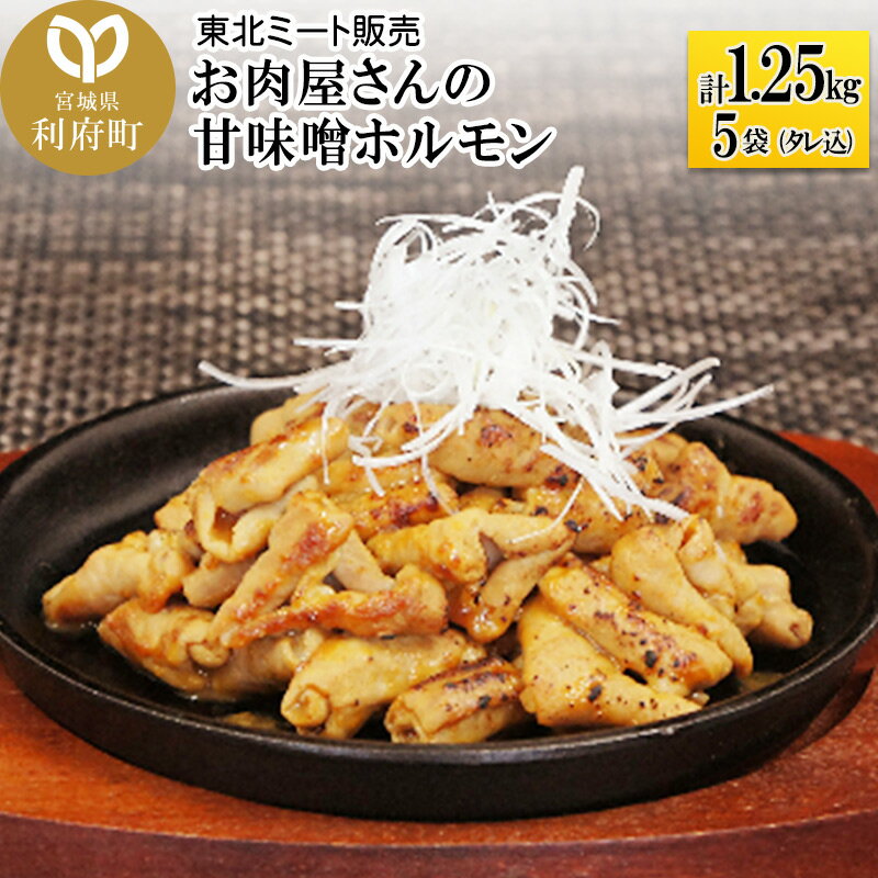 30位! 口コミ数「0件」評価「0」お肉屋さんの甘味噌ホルモン 豚白モツ [計1.25kg 250g(タレ込)×5袋]