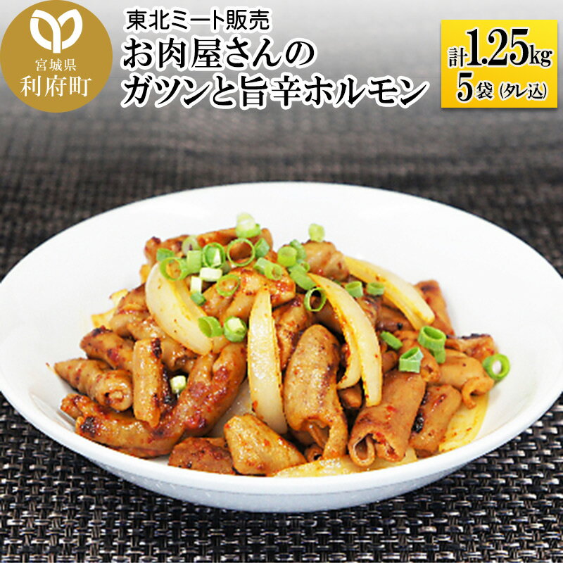 30位! 口コミ数「0件」評価「0」お肉屋さんのガツンと旨辛ホルモン [計1.25kg 豚白モツ250g(タレ込み)×5袋]