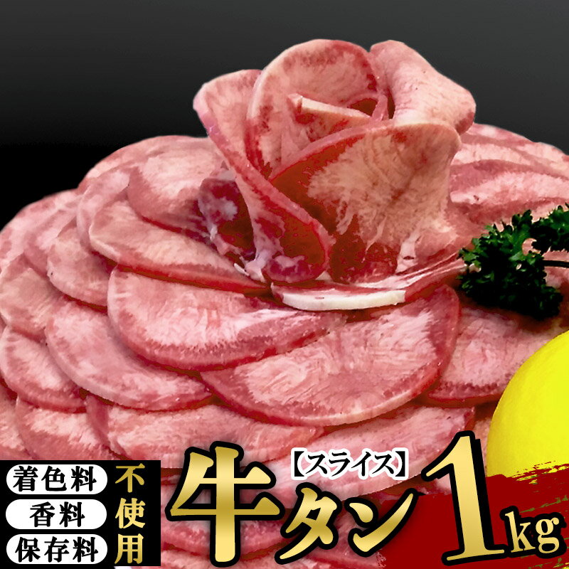 保存料・着色料不使用!仙台名物 丸ごと牛タン スライス 1kg (職人仕込み特製塩付)牛たん