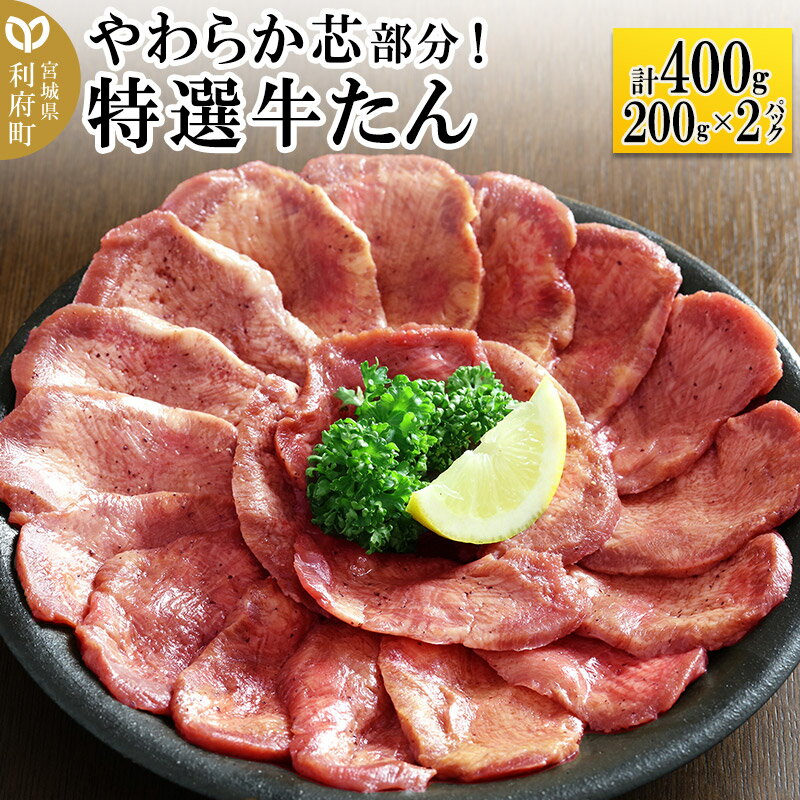 16位! 口コミ数「0件」評価「0」やわらか芯部分！特選牛たん 400g(塩コショウ味) 〈調味料以外無添加〉