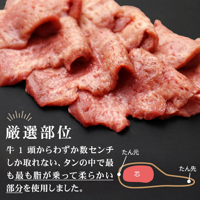 【ふるさと納税】やわらか芯部分！特選牛たん 400g(塩コショウ味) 〈調味料以外無添加〉