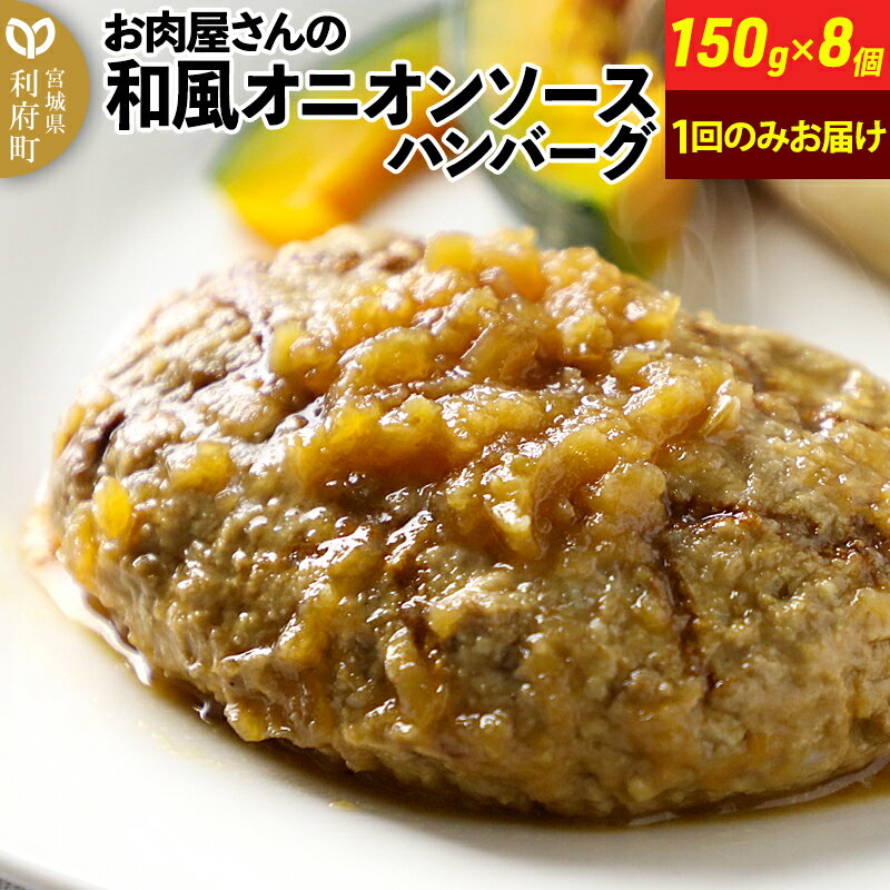 17位! 口コミ数「0件」評価「0」お肉屋さんの和風オニオンソースハンバーグ 8個×150g 計1.2kg