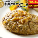 26位! 口コミ数「0件」評価「0」お肉屋さんの和風オニオンソースハンバーグ 8個×150g 計1.2kg