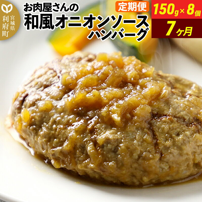 【ふるさと納税】《定期便7ヶ月》お肉屋さんの和風オニオンソースハンバーグ (150g×8個)×7回