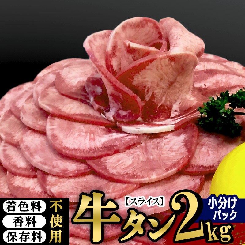 【ふるさと納税】小分けパック！保存料・着色料不使用！仙台名物 丸ごと牛タン スライス 2kg（200g×10...