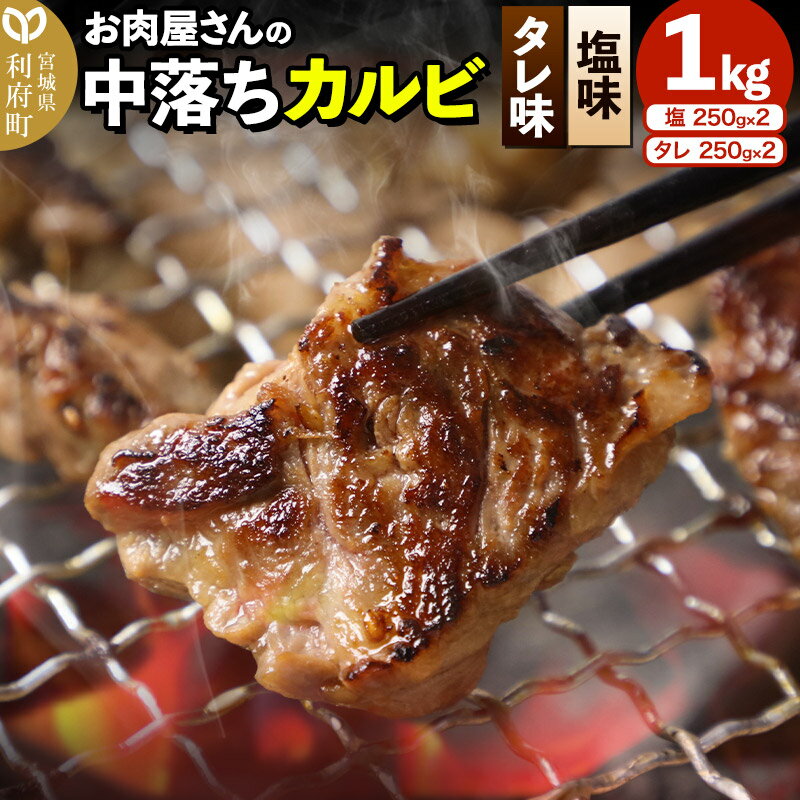 お肉屋さんの中落ちカルビ(塩味・タレ味)1kg小分け対応(各250g×2パック)