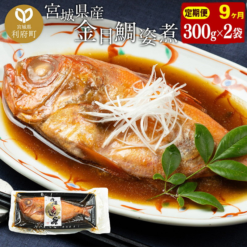 【ふるさと納税】《定期便9ヶ月》金目鯛 姿煮 宮城県産 300g×2パック 冷凍 惣菜 おかず つまみ レンチ..
