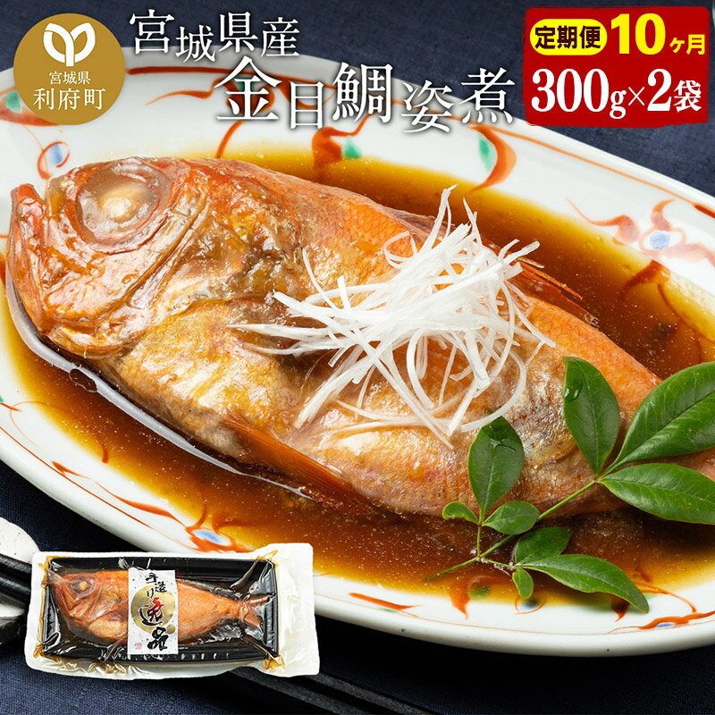 【ふるさと納税】《定期便10ヶ月》金目鯛 姿煮 宮城県産 300g×2パック 冷凍 惣菜 おかず つまみ レンチ..