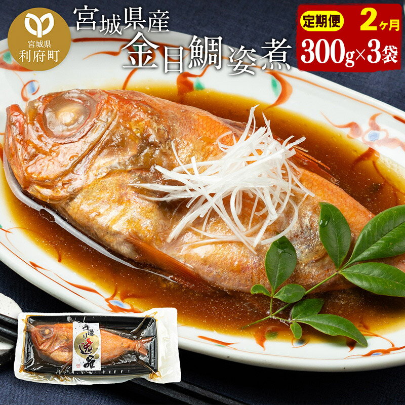 【ふるさと納税】《定期便2ヶ月》金目鯛 姿煮 宮城県産 300g×3パック 冷凍 惣菜 おかず つまみ レンチン 湯煎 簡単 煮物 煮付