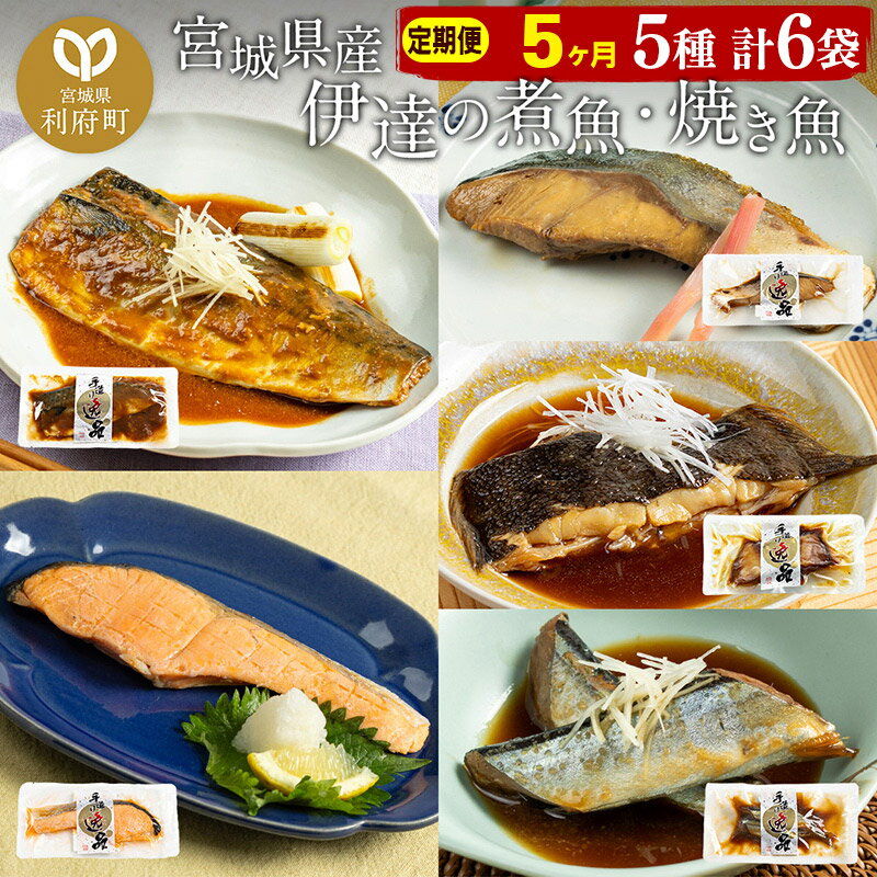 【ふるさと納税】《定期便5ヶ月》伊達の煮魚・焼き魚5種6袋セット 冷凍 惣菜 おかず つまみ レンチン ..