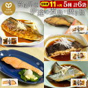 【ふるさと納税】《定期便11ヶ月》伊達の煮魚・焼き魚5種6袋セット 冷凍 惣菜 おかず つまみ レンチン 湯煎 簡単 煮物 煮付