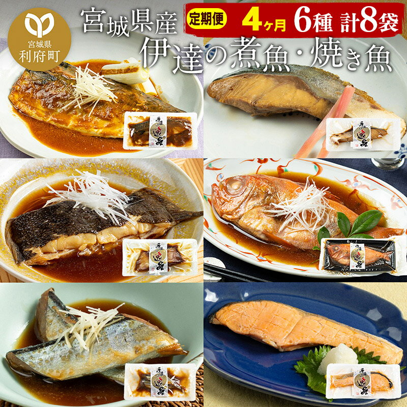 【ふるさと納税】《定期便4ヶ月》伊達の煮魚・焼き魚6種8袋セット 冷凍 惣菜 おかず つまみ レンチン 湯煎 簡単 煮物 煮付