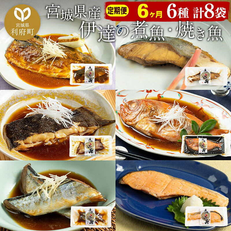 【ふるさと納税】《定期便6ヶ月》伊達の煮魚・焼き魚6種8袋セット 冷凍 惣菜 おかず つまみ レンチン ..