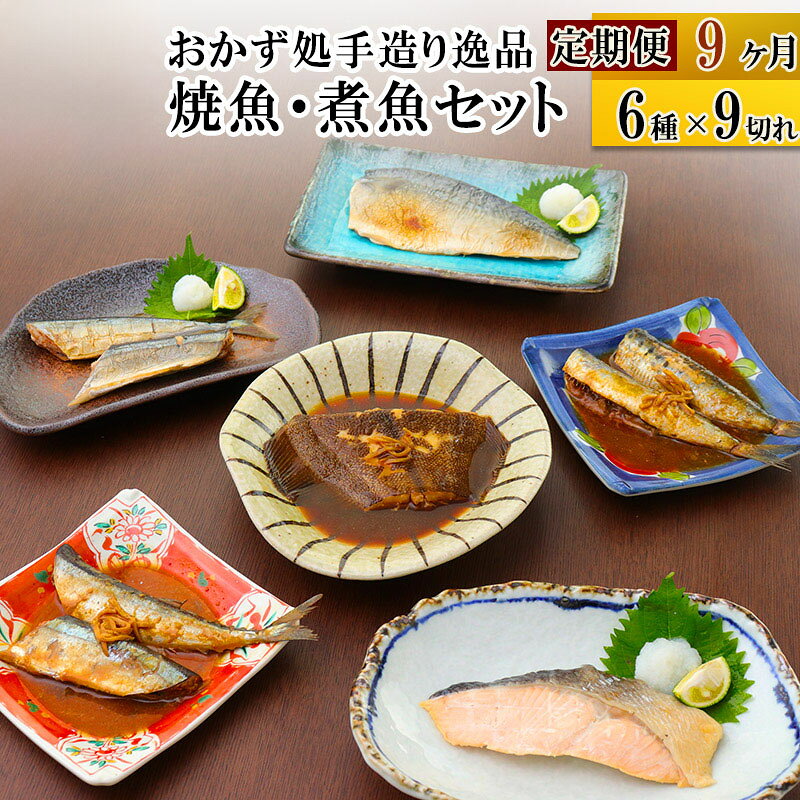 【ふるさと納税】《定期便9ヶ月》焼魚・煮魚6種9切れセット 冷凍 惣菜 おかず つまみ レンチン 湯煎 簡..