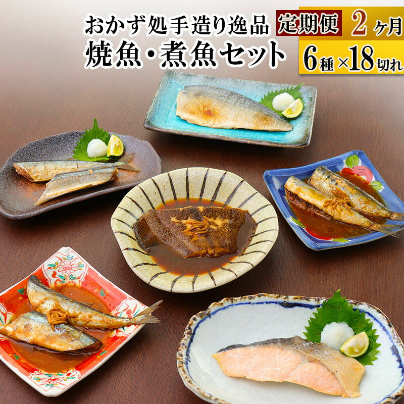 【ふるさと納税】《定期便2ヶ月》焼魚・煮魚6種18切れセット 冷凍 惣菜 おかず つまみ レンチン 湯煎 ..