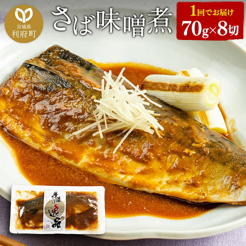 さばみそ煮 業務用パック 70g×8切れ 冷凍 惣菜 おかず つまみ レンチン 湯煎 簡単 煮物 煮付