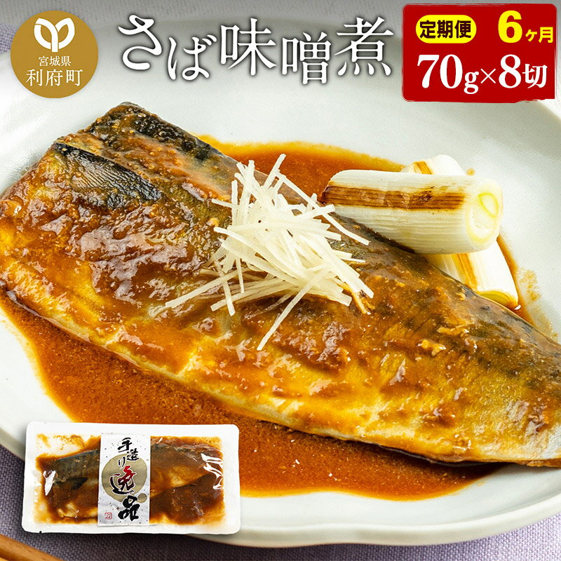 【ふるさと納税】《定期便6ヶ月》さばみそ煮 業務用パック 70g×8切れ 冷凍 惣菜 おかず つまみ レンチ..