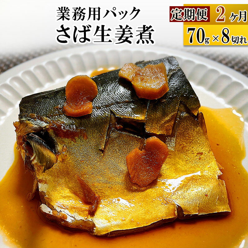 [定期便2ヶ月]さば生姜煮 業務用パック 70g×8切れ 冷凍 惣菜 おかず つまみ レンチン 湯煎 簡単 煮物 煮付