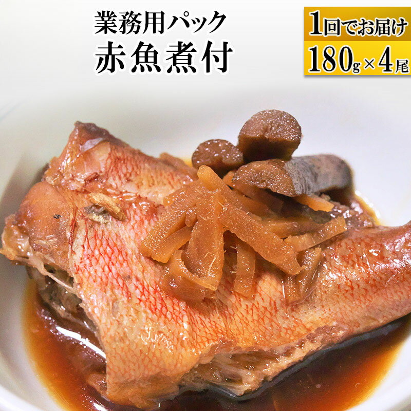 赤魚煮付 業務用パック 180g×4尾 冷凍 惣菜 おかず つまみ レンチン 湯煎 簡単 煮物 煮付