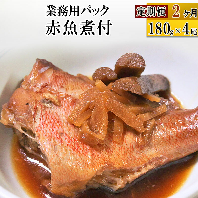 [定期便2ヶ月]赤魚煮付 業務用パック 180g×4尾 冷凍 惣菜 おかず つまみ レンチン 湯煎 簡単 煮物 煮付