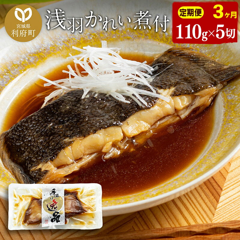 【ふるさと納税】《定期便3ヶ月》浅羽かれい煮付　業務用パック110g5切れ 冷凍 惣菜 おかず つまみ レ..