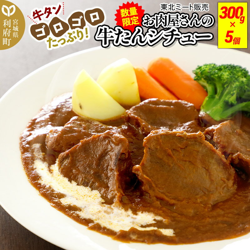 5位! 口コミ数「1件」評価「5」数量限定！お肉屋さんの牛タンゴロゴロ！牛タンシチュー 300g×5個