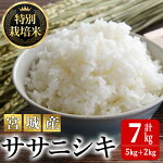 【ふるさと納税】特別栽培米ササニシキ7kg【04421-0002】