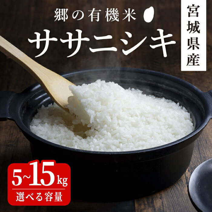 [令和7年産・新米]郷の有機米 ササニシキ 5kg〜15kg 選べる容量 ササニシキ ささにしき お米 おこめ 米 コメ 白米 ご飯 ごはん おにぎり お弁当 有機質肥料 特別栽培米 10kg[JA新みやぎ]ta502・ta503・ta504
