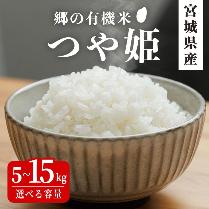 [令和7年産・新米]郷の有機米 つや姫 5kg〜15kg 選べる容量 お米 おこめ 米 コメ 白米 ご飯 ごはん おにぎり お弁当 有機質肥料 特別栽培米 10kg[JA新みやぎ]ta582・ta583・ta584