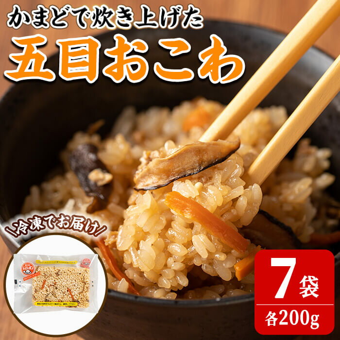 16位! 口コミ数「0件」評価「0」五目おこわ 200g×7食 かまど炊き おこわ パックご飯 小分け 冷凍 もち米 電子レンジ 【笠原餅店】ta313