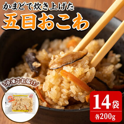 五目おこわ 200g×14食 かまど炊き おこわ パックご飯 小分け 冷凍 もち米【笠原餅店】ta315