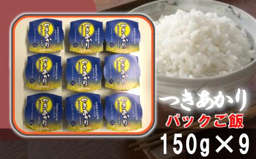【ふるさと納税】【04421-0182】令和3年産つきあかり　パックご飯　150g×9