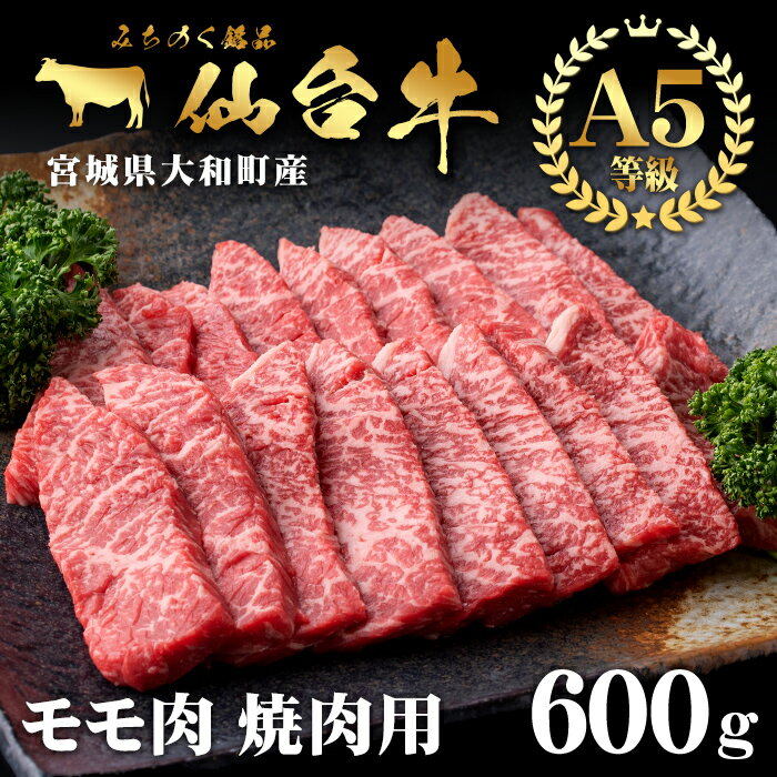 [楽天限定・期間限定5/6迄・事業者応援!]仙台牛モモ(焼肉用)600g 黒毛和牛 赤身 国産 肉 牛肉 A5 焼き肉 BBQ 冷凍 宮城県大和町産[根元ファーム]ta268