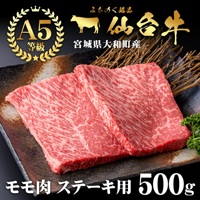 【ふるさと納税】仙台牛500g(ステーキ用) 黒毛和牛 モモ 赤身 国産 肉 牛肉 A5 ステーキ肉 冷凍 宮城県大和町産 【有限会社根元ファーム】ta269