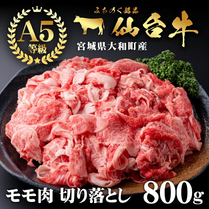 【ふるさと納税】仙台牛(切り落とし)800g 黒毛和牛 モモ