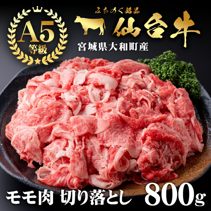 58位! 口コミ数「0件」評価「0」仙台牛(切り落とし)800g 黒毛和牛 モモ 国産 肉 牛肉 赤身 焼肉 焼き肉 すき焼き 牛丼 冷凍 A5 5等級 ブランド牛【根元ファー･･･ 