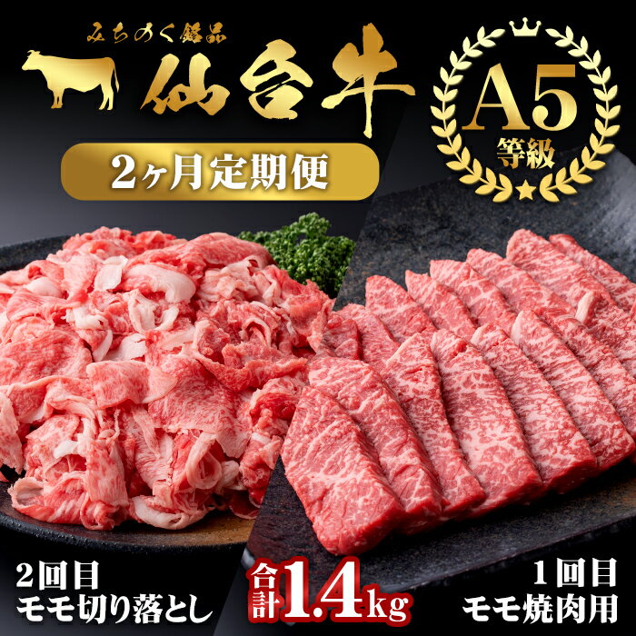 [定期便・全2回]仙台牛 モモ 満喫コース(焼肉・切り落とし)[計1.4kg] 黒毛和牛 国産 肉 牛肉 赤身 焼肉 焼き肉 すき焼き 牛丼 冷凍 A5 5等級 ブランド牛 頒布会[根元ファーム]ta271