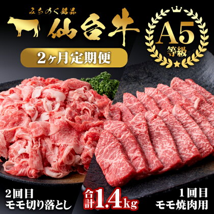 【定期便・全2回】仙台牛 モモ 満喫コース(焼肉・切り落とし)＜計1.4kg＞ 黒毛和牛 国産 肉 牛肉 赤身 焼肉 焼き肉 すき焼き 牛丼 冷凍 A5 5等級 ブランド牛 頒布会【根元ファーム】ta271