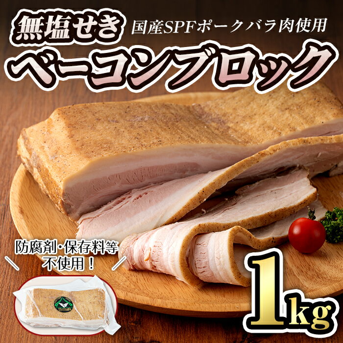 11位! 口コミ数「0件」評価「0」無塩せき！国産豚バラ肉のベーコンブロック(1個/1kg)　豚バラ ベーコン ブロック 肉 お肉 豚肉 国産 SPFポーク 冷蔵 おつまみ B･･･ 