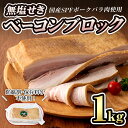 【ふるさと納税】無塩せき 国産豚バラ肉のベーコンブロック 1個/1kg 豚バラ ベーコン ブロック 肉 お肉 豚肉 国産 SPFポーク 冷蔵 おつまみ BBQ バーベキュー【コブレンツ】ta293