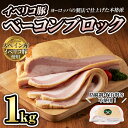 【ふるさと納税】本格派！スペイン産イベリコ豚のベーコンブロック(1個/1kg)　豚バラ ベーコン ブロック 肉 お肉 豚肉 冷蔵 安心 安全 おつまみ BBQ バーベキュー パスタやスープにも！【コブレンツ】ta294