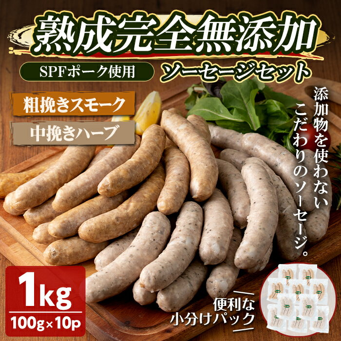 国産SPFポーク使用!熟成完全無添加ソーセージ10パックセット(100g×10パック) アンシェーヌ ソバージュ 手作り あらびき 粗挽きスモーク 中挽きハーブ入り 肉 加工品 燻製 小分け 食べ比べ 冷蔵 おつまみ BBQ バーベキュー[コブレンツ]ta297