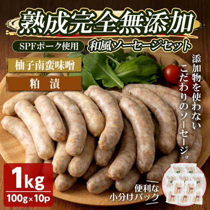 国産SPFポーク使用！熟成完全無添加"和風"ソーセージ10パックセット(100g×10パック) 柚子味噌南蛮 粕漬味噌 手作り あらびき 粗挽き 豚肉 肉 加工品 小分け 食べ比べ 冷蔵 おつまみ BBQ バーベキューta298