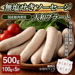 【ふるさと納税】国産豚肉使用！無塩せきソーセージ 大和ブラート 500g （100g×5パック） ソーセージ 手作り あらびき 粗挽き 細挽き 肉 加工品 小分け 食べ比べ 冷蔵 おつまみ BBQ バーベキュー シャルキュトリ【コブレンツ】ta374